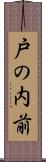 戸の内前 Scroll