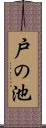戸の池 Scroll