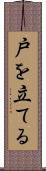 戸を立てる Scroll