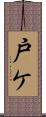 戸ケ Scroll