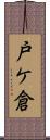 戸ケ倉 Scroll