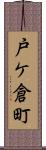 戸ケ倉町 Scroll
