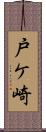 戸ケ崎 Scroll