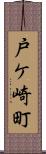 戸ケ崎町 Scroll