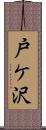 戸ケ沢 Scroll