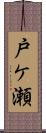 戸ケ瀬 Scroll