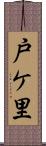 戸ケ里 Scroll
