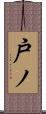 戸ノ Scroll