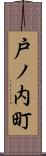 戸ノ内町 Scroll