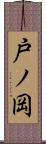 戸ノ岡 Scroll
