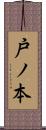 戸ノ本 Scroll