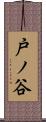 戸ノ谷 Scroll