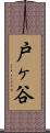 戸ヶ谷 Scroll