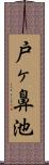 戸ヶ鼻池 Scroll