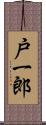 戸一郎 Scroll