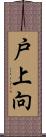 戸上向 Scroll