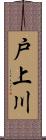 戸上川 Scroll