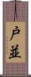 戸並 Scroll