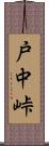 戸中峠 Scroll