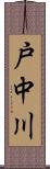 戸中川 Scroll