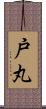 戸丸 Scroll