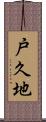 戸久地 Scroll