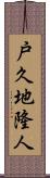 戸久地隆人 Scroll