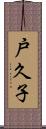 戸久子 Scroll
