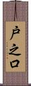 戸之口 Scroll