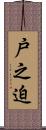戸之迫 Scroll