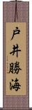 戸井勝海 Scroll