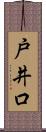 戸井口 Scroll