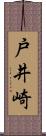 戸井崎 Scroll