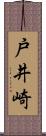 戸井崎 Scroll