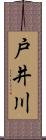 戸井川 Scroll