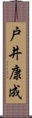 戸井康成 Scroll