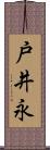 戸井永 Scroll