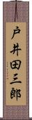 戸井田三郎 Scroll