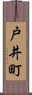 戸井町 Scroll