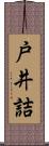 戸井詰 Scroll