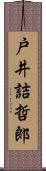 戸井詰哲郎 Scroll