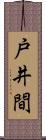 戸井間 Scroll