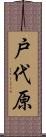 戸代原 Scroll