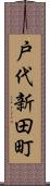 戸代新田町 Scroll