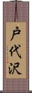 戸代沢 Scroll