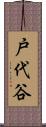 戸代谷 Scroll