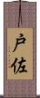 戸佐 Scroll