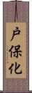 戸保化 Scroll