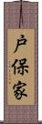 戸保家 Scroll