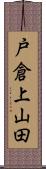 戸倉上山田 Scroll